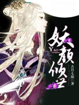 妖颜倾世漫画