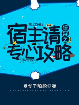 快穿之宿主请专心攻略