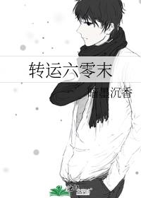 转运六零末 暗墨沉香