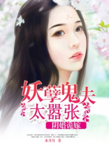 阴婚鬼嫁妖孽鬼夫缠上身