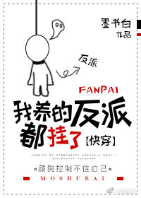 我养的反派都挂了[快穿] 墨书白