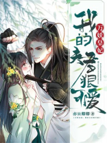 万妖皇妃我的夫君狠可爱