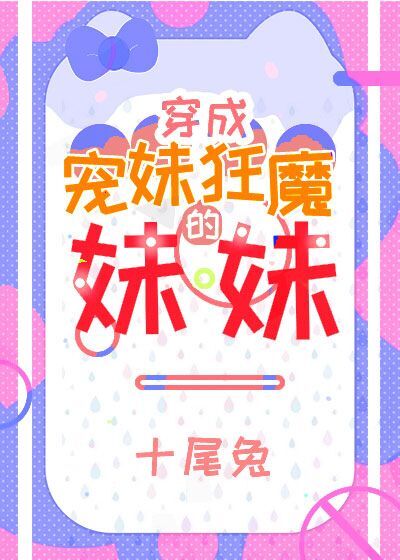 宠妹狂魔的学神妹百度