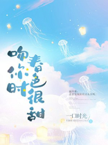 吻你时春色很甜小说全文