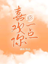 比你多喜欢你一点