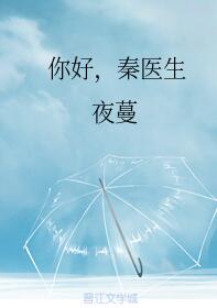 你好秦医生番外全文免费阅读