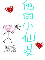 他的小仙女全文免费阅读