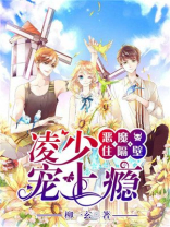 恶魔住隔壁霸道校草放肆宠免费阅读
