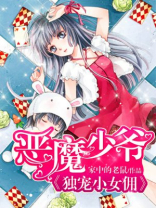 恶魔少爷独宠小女佣漫画