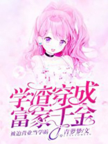 学渣穿成富家千金被迫营业当学霸 青萝梦