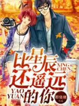 比星辰更耀眼