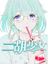 二胡少女