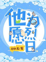 簇拥烈日的他
