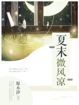 夏末微凉下一句