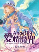 爱情魔咒第二季