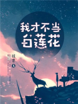 白莲花女配不当了