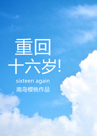 重回十六岁裴言酩