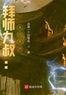 拜师九叔末代天师 小说