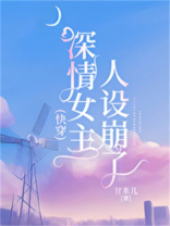 深情女主人设崩了快穿笔趣阁