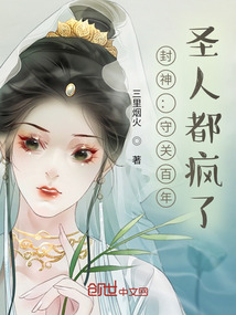 封神守关百年圣人都疯了飞卢