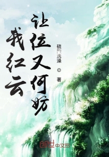 洪荒之我红云让位又何妨