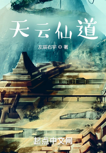 天云仙道