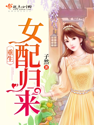 重生女配归来 孜然