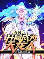 海贼开局从捡垃圾开始