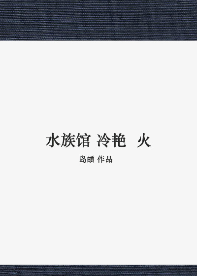 水族馆冷艳火讲什么