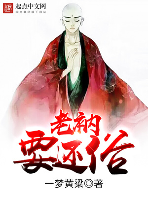 老衲要还俗有声书