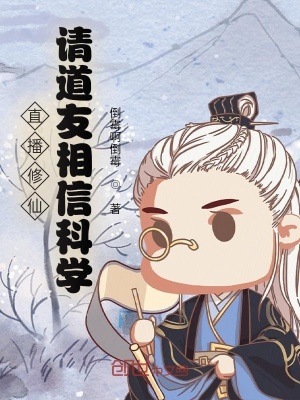 直播:道长别装了,你就是在修仙TXT下载