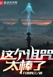 这个诅咒太棒了起点中文网