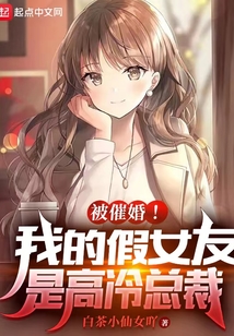 被催婚!我的假女友是高冷总裁