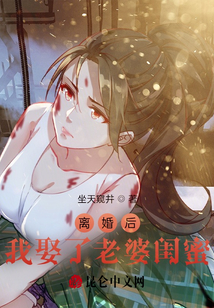 离婚后我娶了老婆闺蜜免费阅读