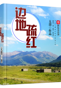 边地疏红小说