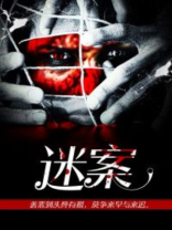 迷案1937百度百科