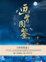 画骨图鉴百度网盘