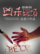恐怖的凶杀现场小说下载
