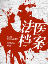 法医档案戴西