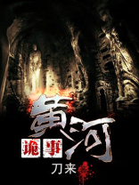 黄河诡事有声小说