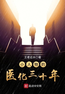 小人物的医化三十年读后感