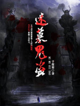 鬼墓迷踪