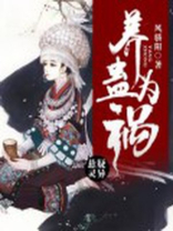 养蛊为祸 小说