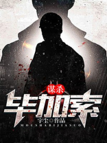 谋杀毕加索百度云资源