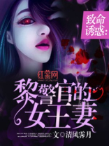 致命诱惑:黎警官的女王妻免费观看