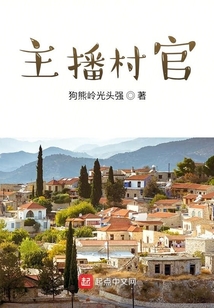 村官直播卖货怎么看
