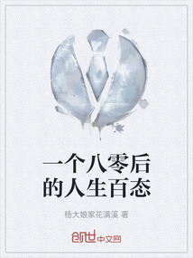 一个八零后的人生百态