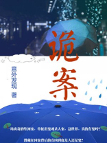 诡案行动组