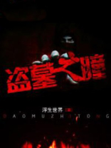 盗墓:黄金瞳