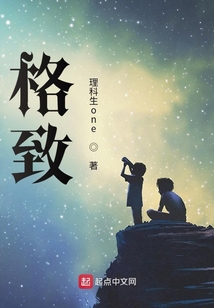 格致,遇见不一样的自己 理科生one